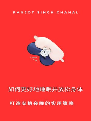 cover image of 如何更好地睡眠并放松身体